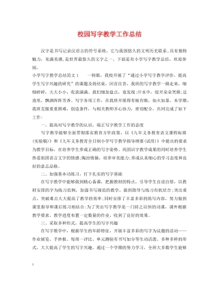 校园写字教学工作总结 