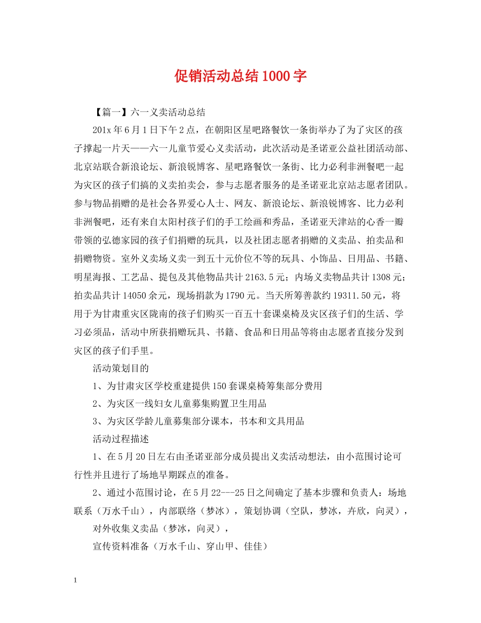 促销活动总结1000字_第1页