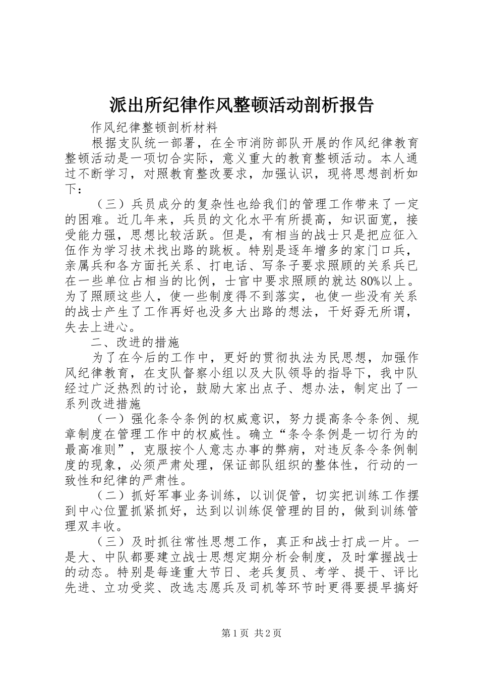派出所纪律作风整顿活动剖析报告_第1页