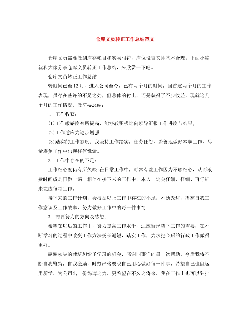 仓库文员转正工作总结范文_第1页