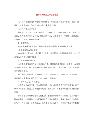 仓库文员转正工作总结范文