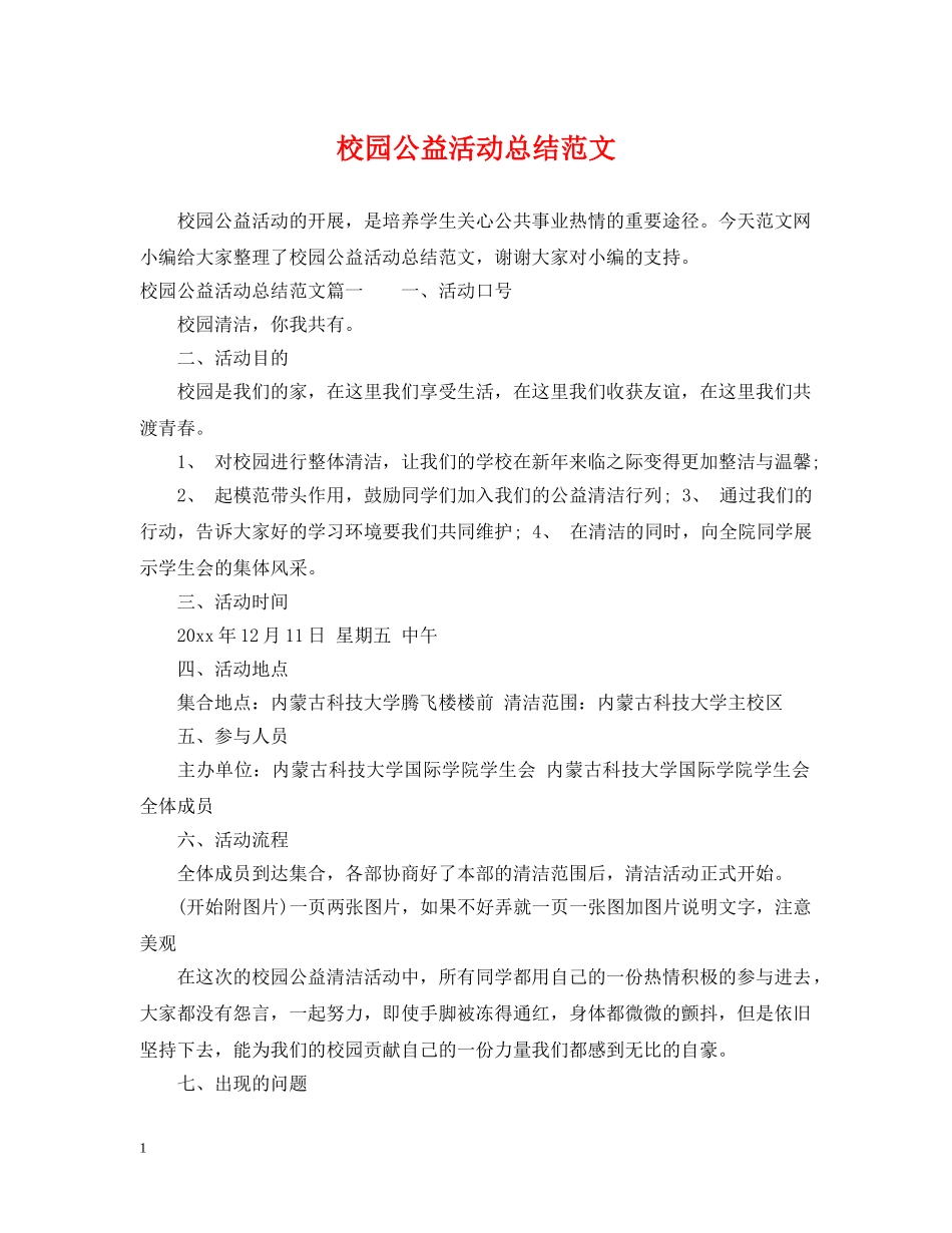 校园公益活动总结范文 _第1页