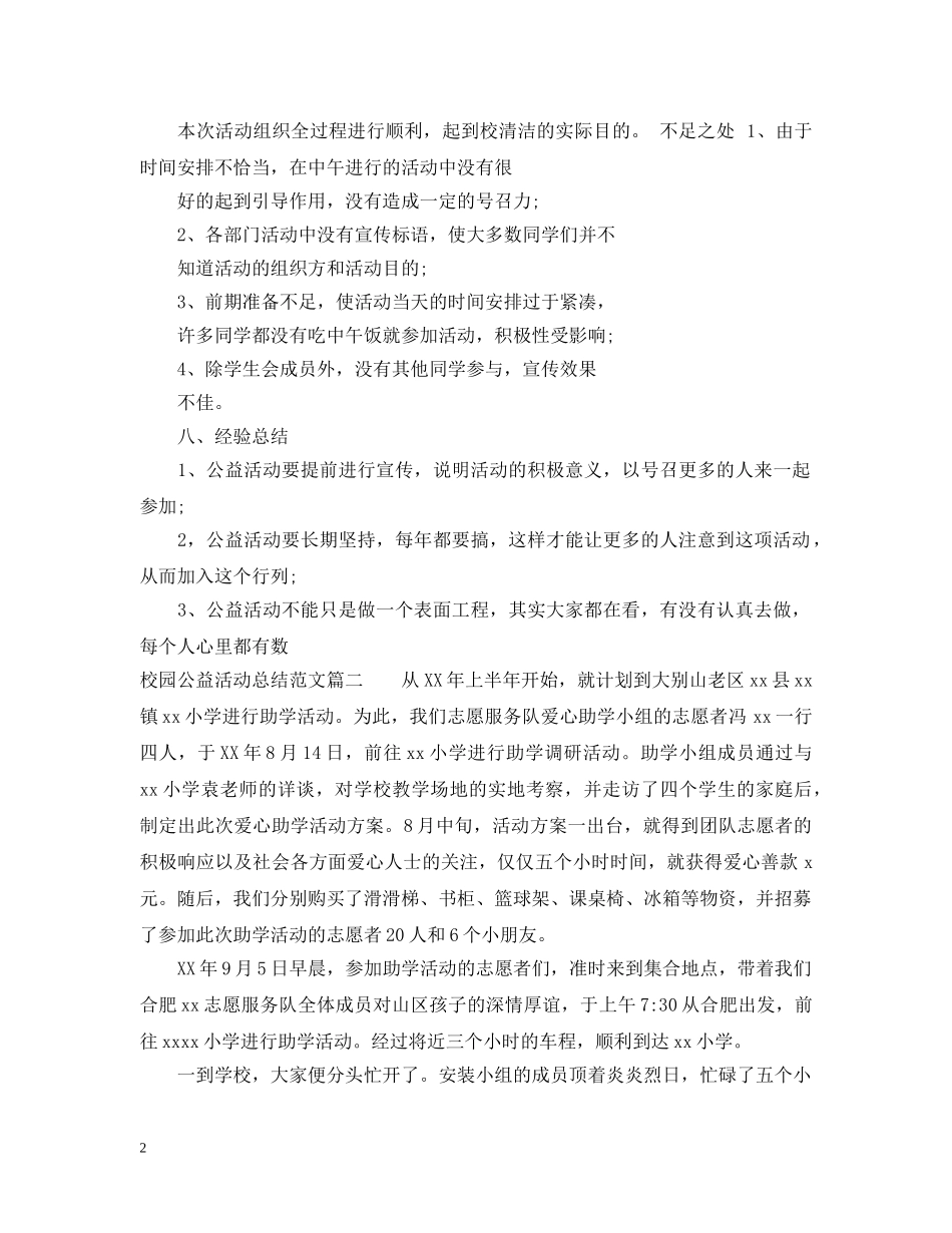校园公益活动总结范文 _第2页
