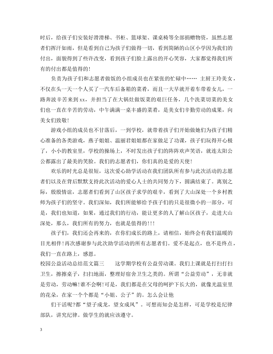 校园公益活动总结范文 _第3页