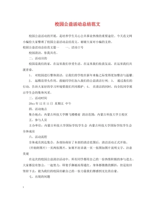 校园公益活动总结范文 