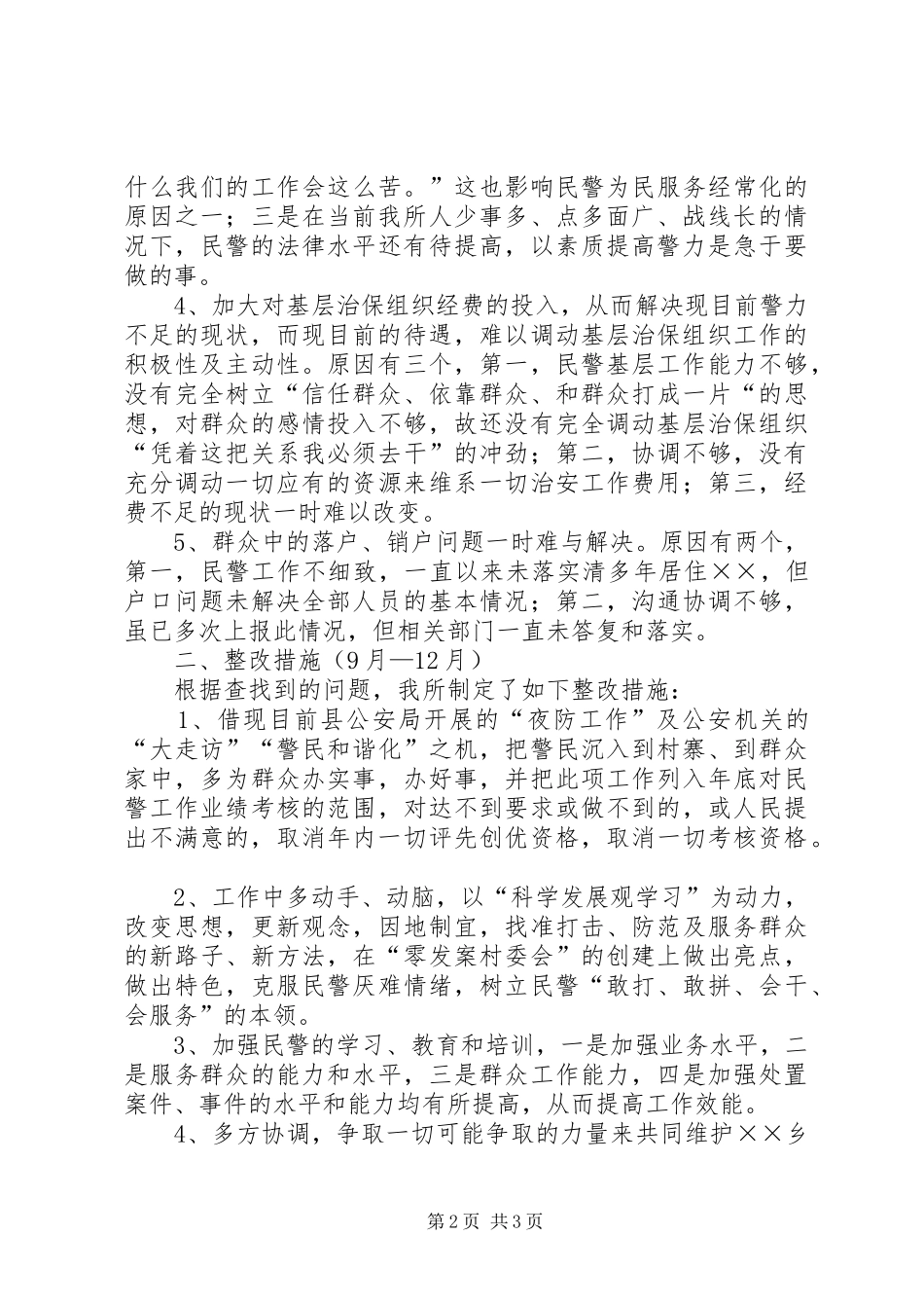 派出所行风评议工作汇报_第2页