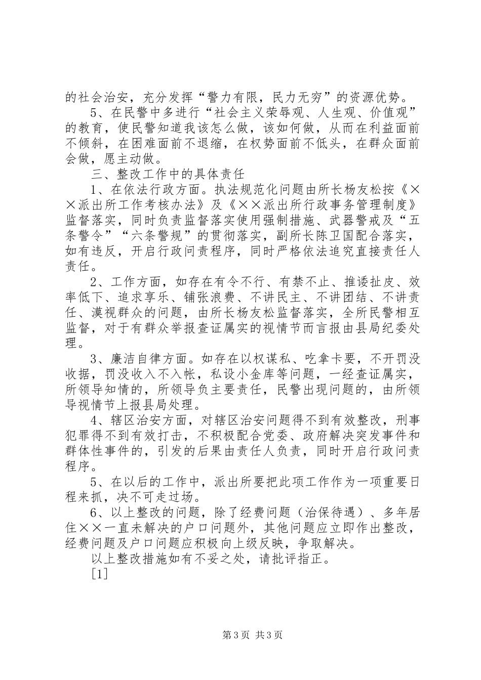 派出所行风评议工作汇报_第3页