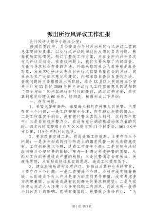 派出所行风评议工作汇报