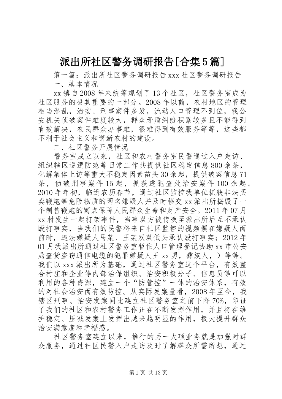 派出所社区警务调研报告[合集5篇]_第1页