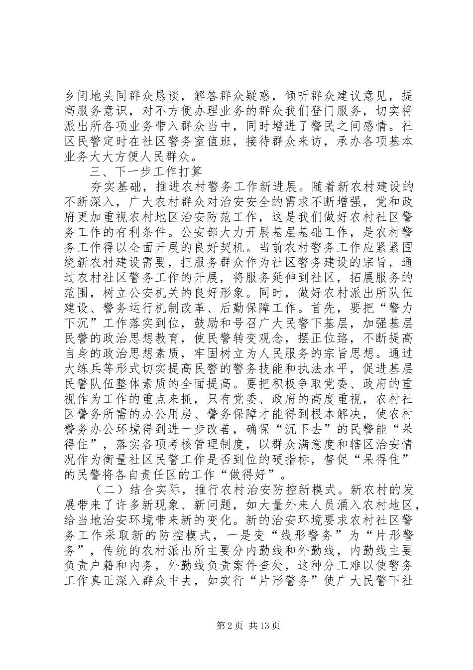 派出所社区警务调研报告[合集5篇]_第2页