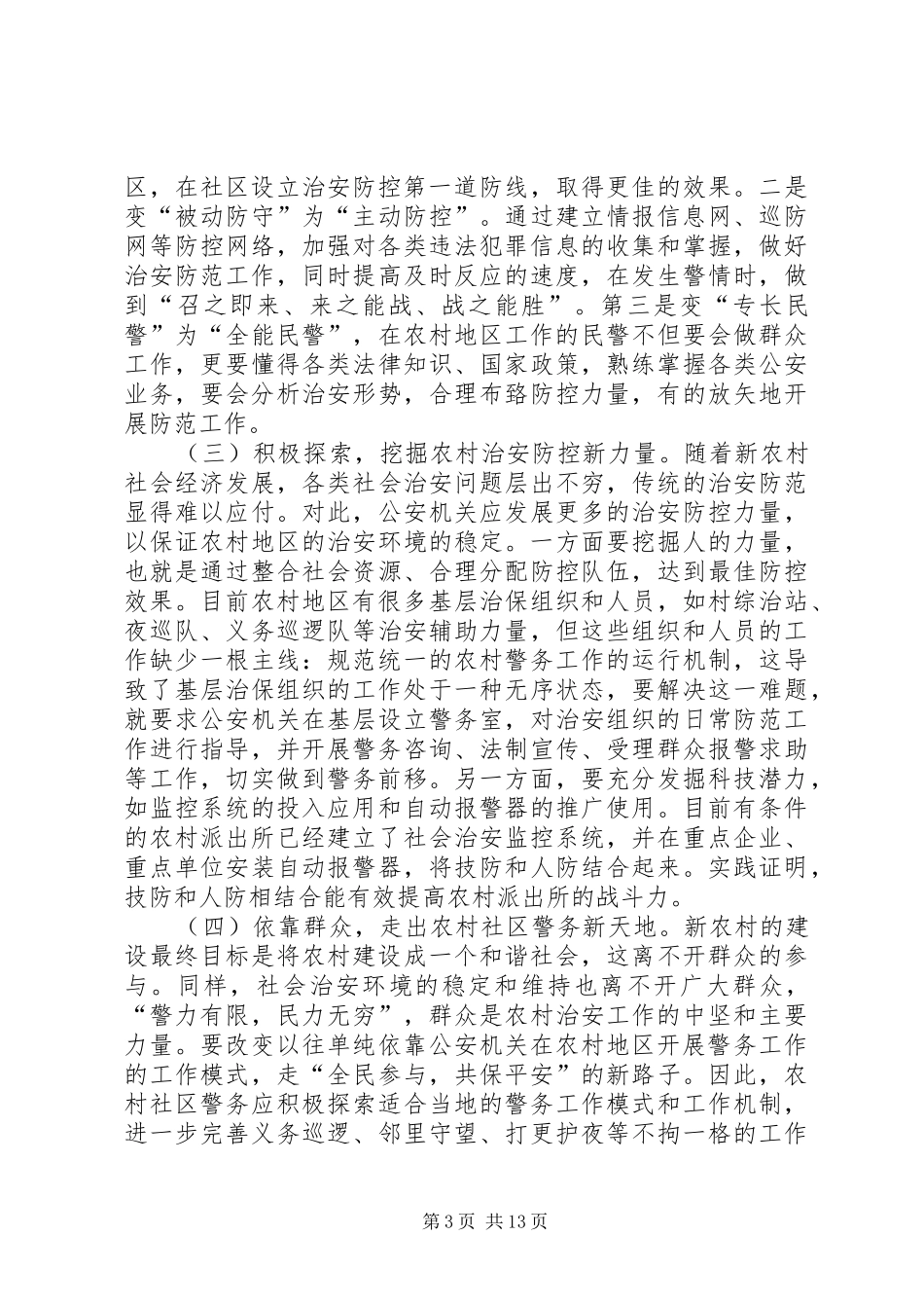 派出所社区警务调研报告[合集5篇]_第3页