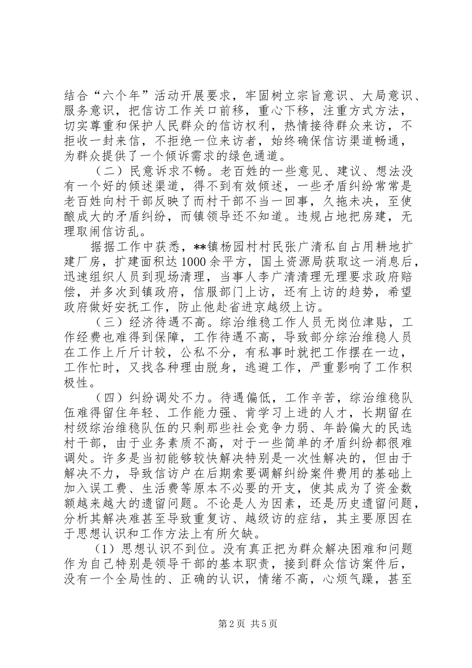 派出所维稳工作调研报告_第2页