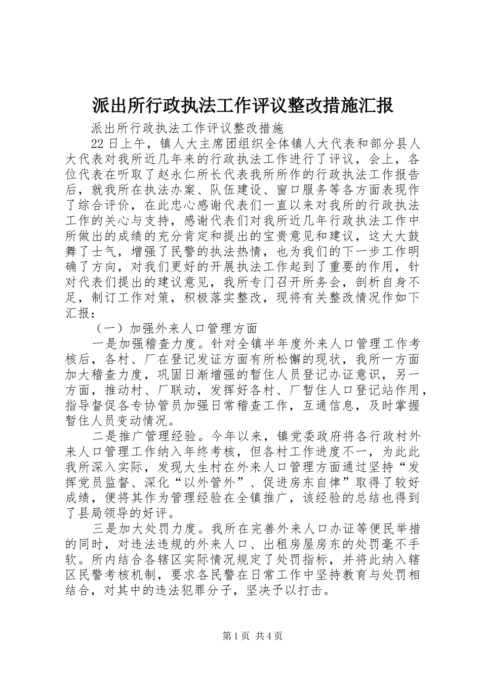派出所行政执法工作评议整改措施汇报_第1页