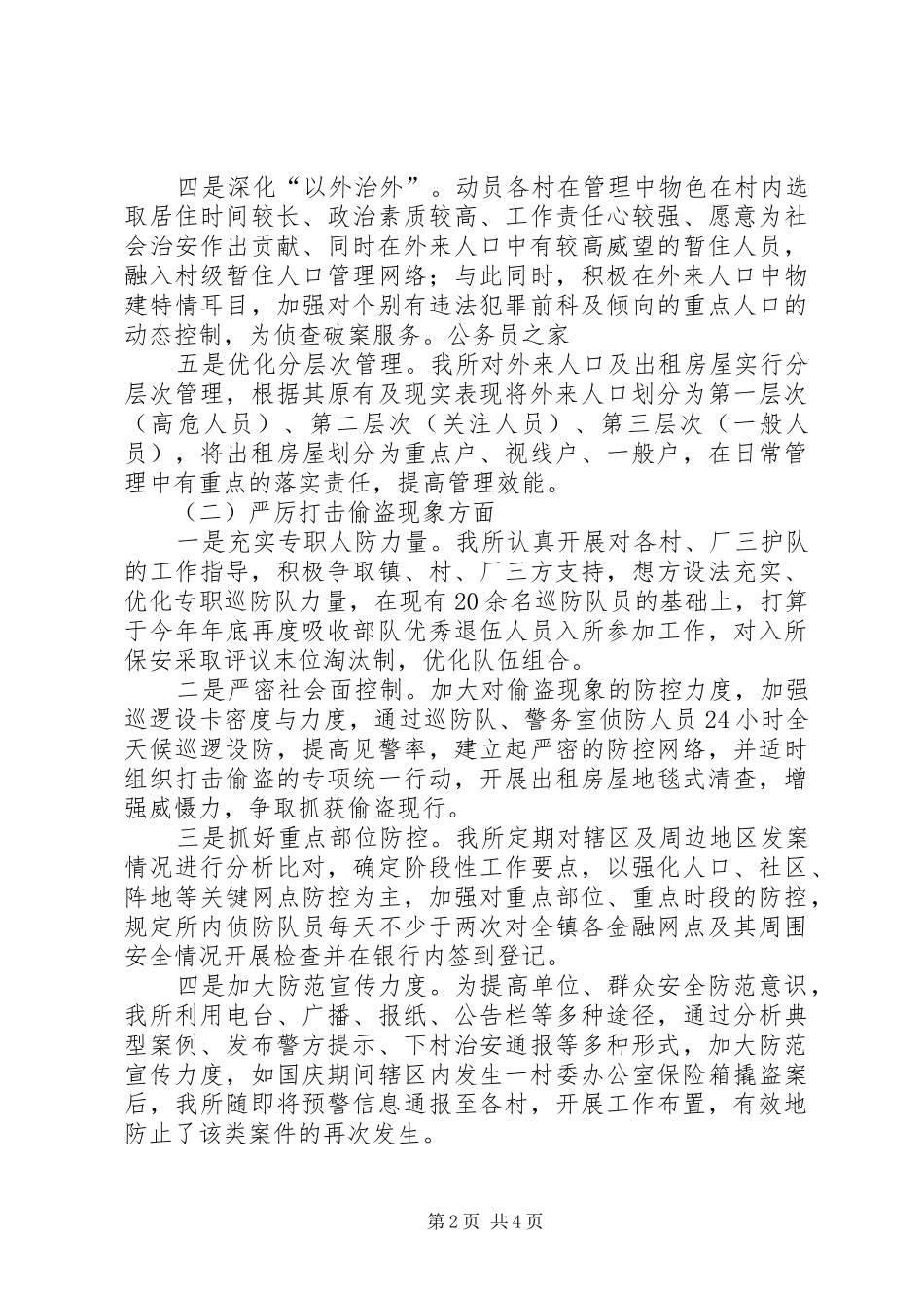 派出所行政执法工作评议整改措施汇报_第2页