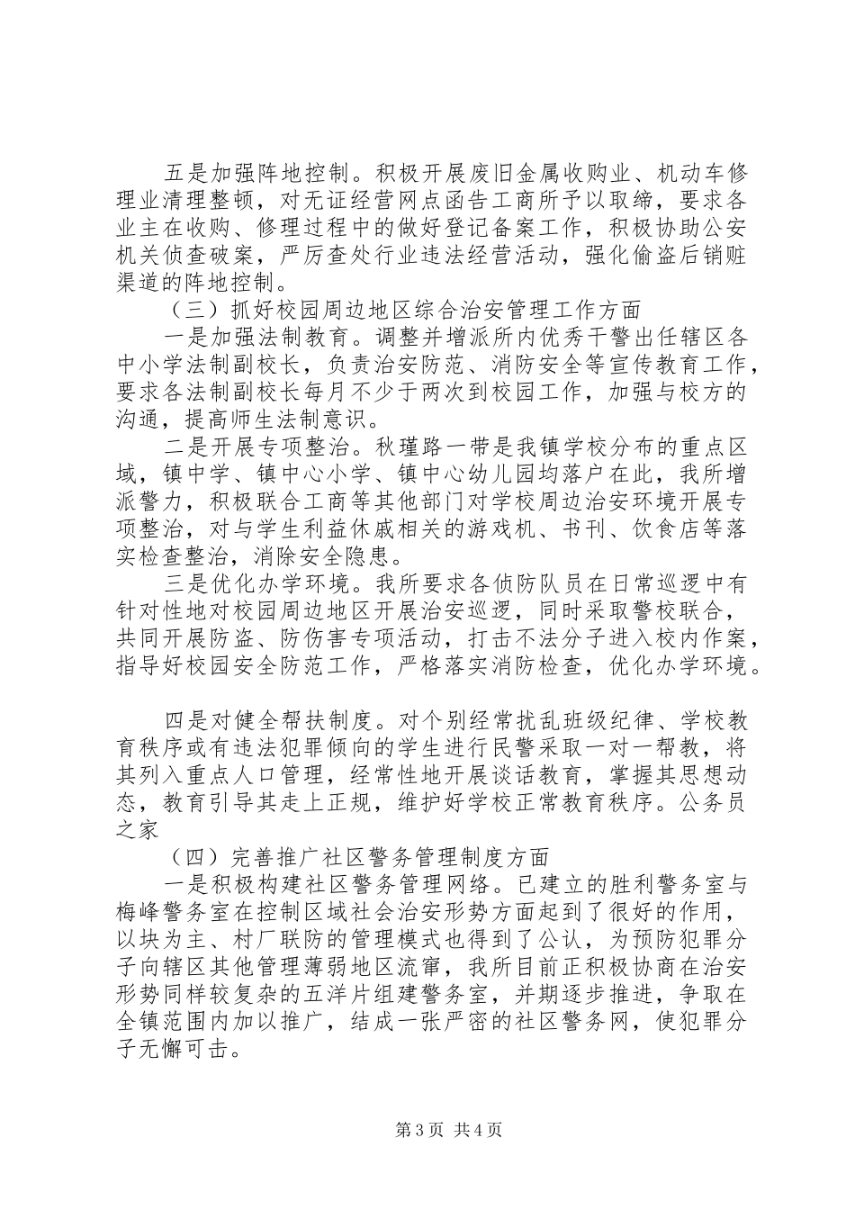 派出所行政执法工作评议整改措施汇报_第3页