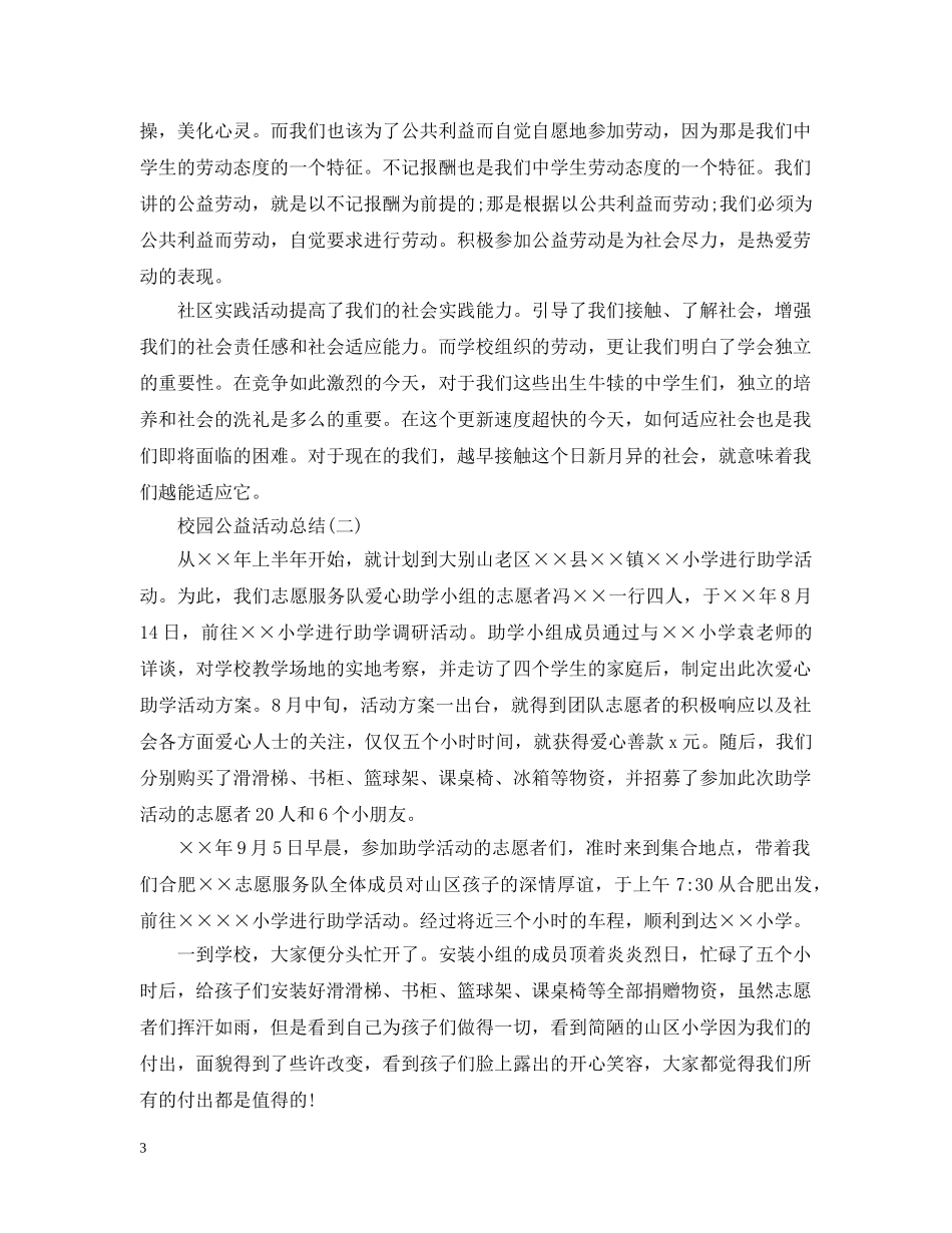校园公益活动总结 _第3页