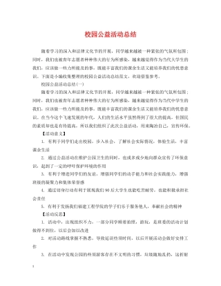 校园公益活动总结 