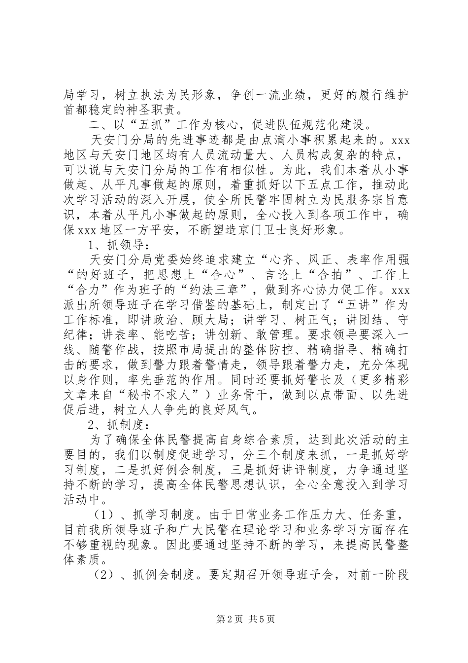 派出所深入开展学习天安门分局先进事迹活动情况汇报_第2页