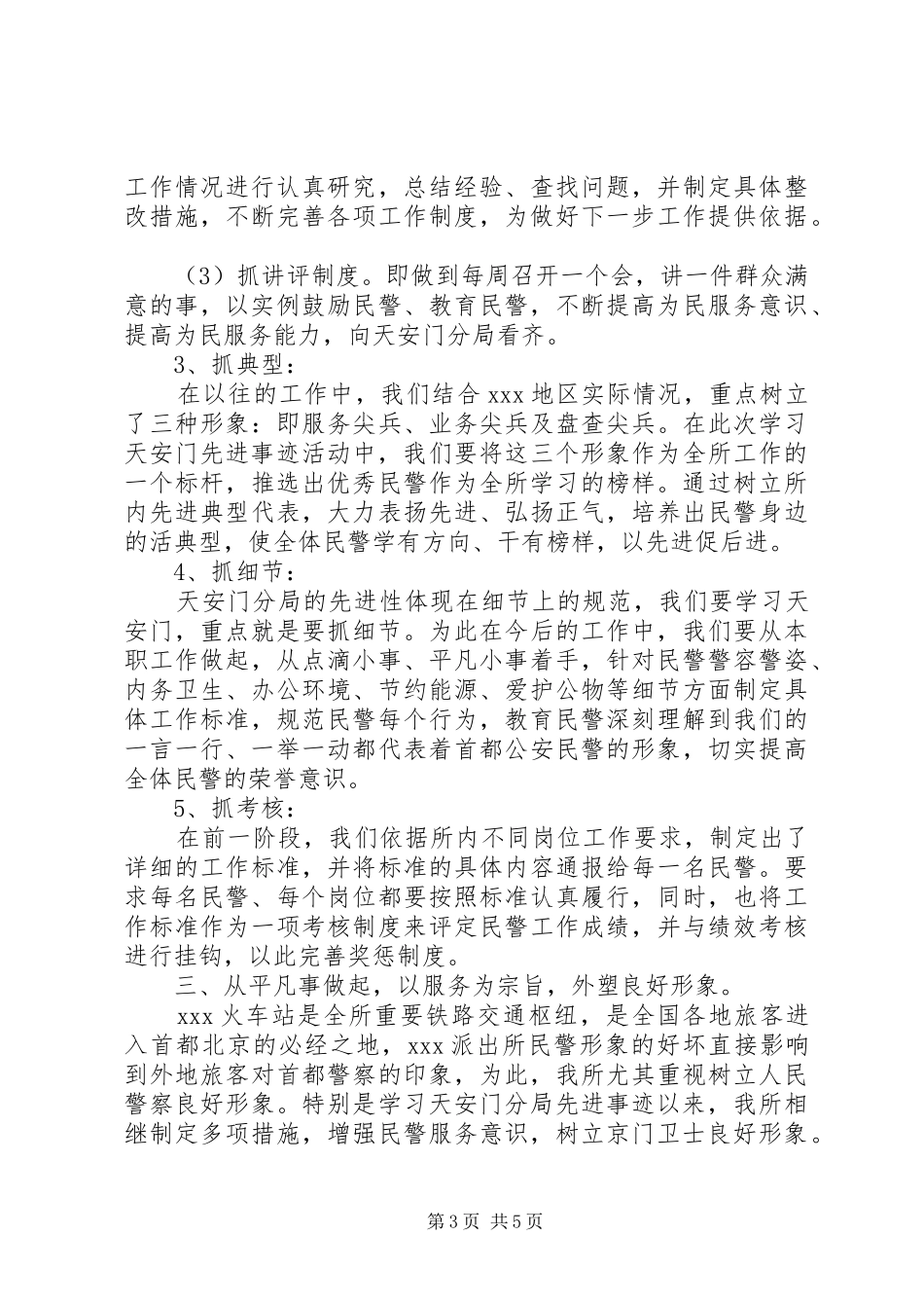 派出所深入开展学习天安门分局先进事迹活动情况汇报_第3页