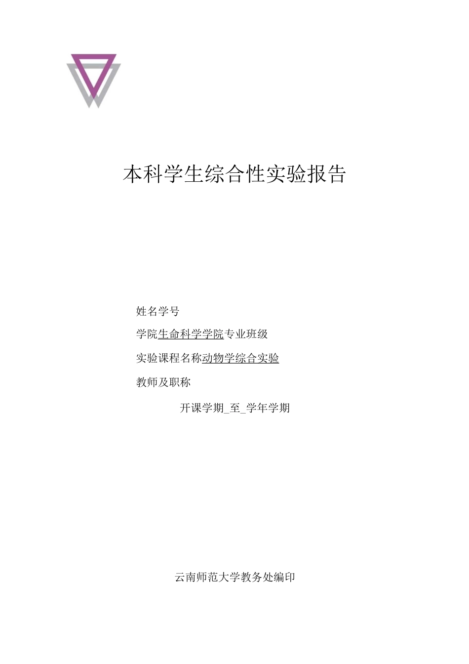 动物学综合实验报告草履虫_第1页