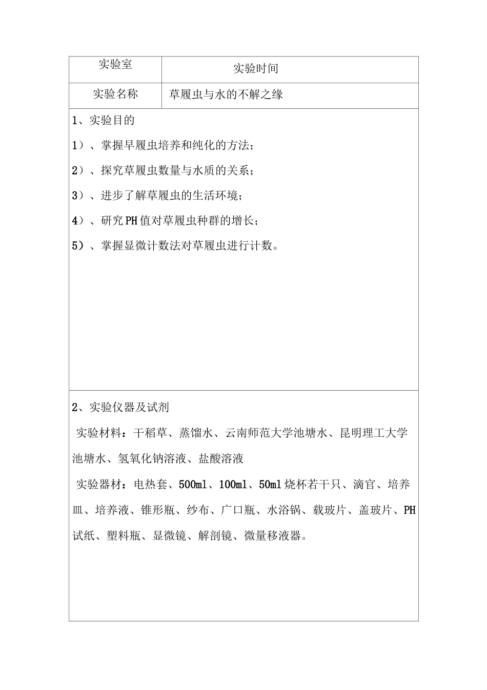 动物学综合实验报告草履虫_第2页