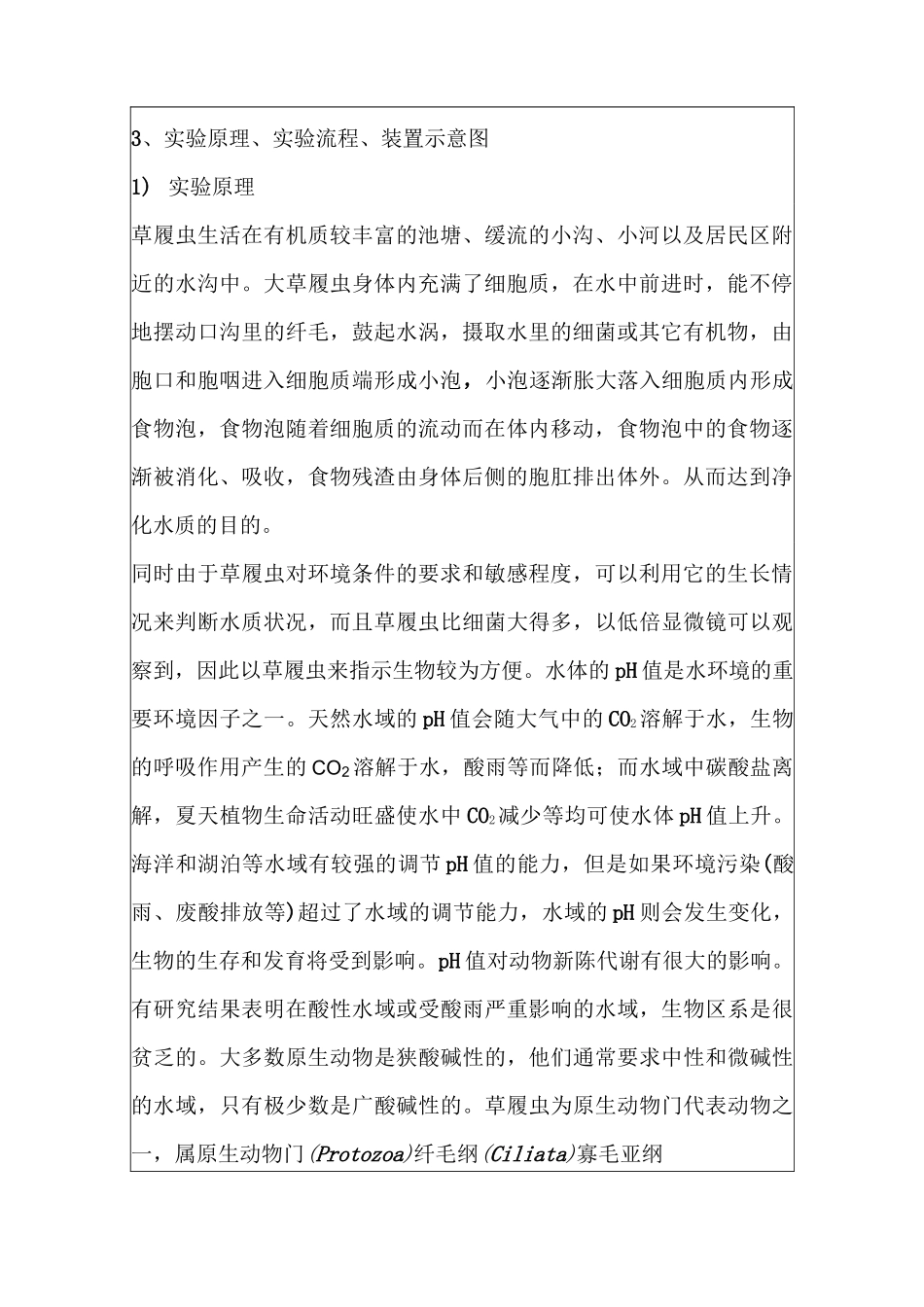 动物学综合实验报告草履虫_第3页