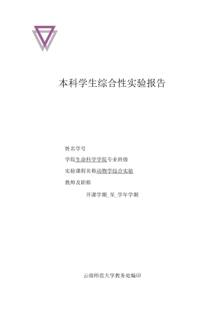 动物学综合实验报告草履虫