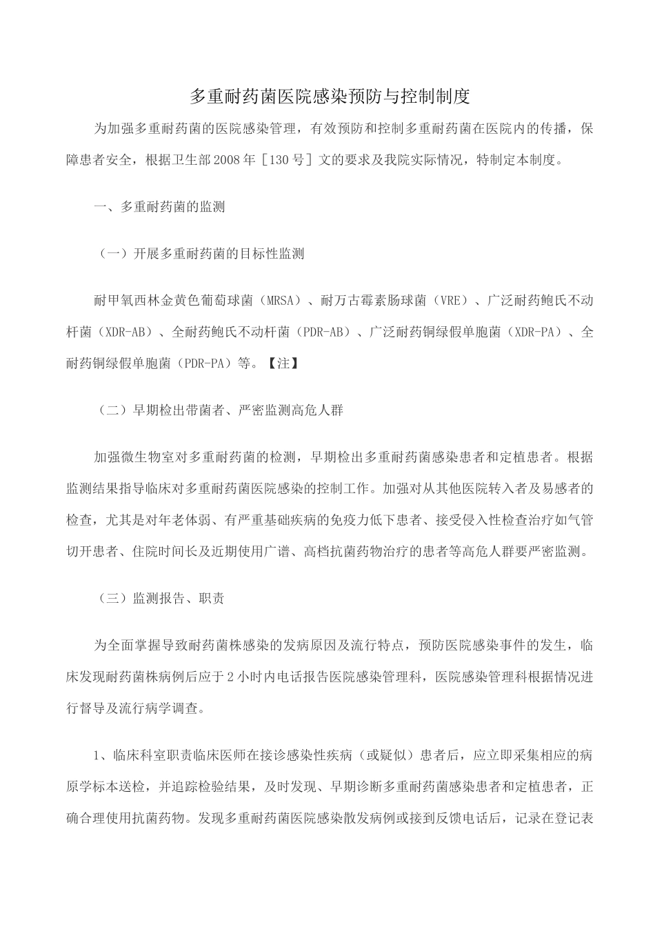 多重耐药菌预防与控制制度与措施_第1页