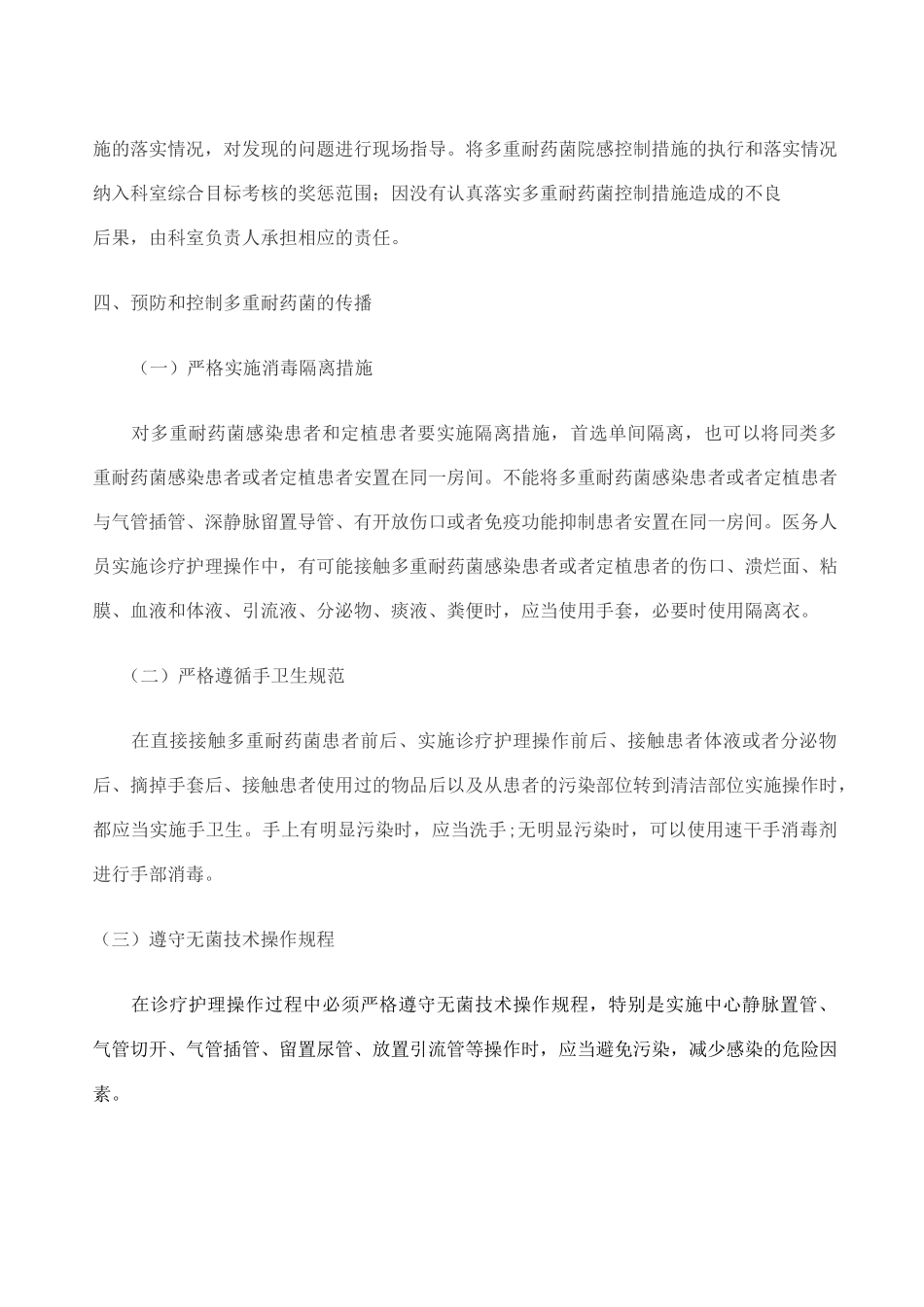 多重耐药菌预防与控制制度与措施_第3页