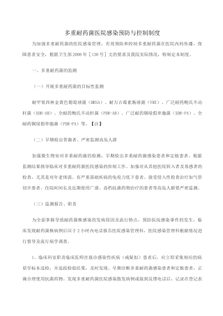 多重耐药菌预防与控制制度与措施