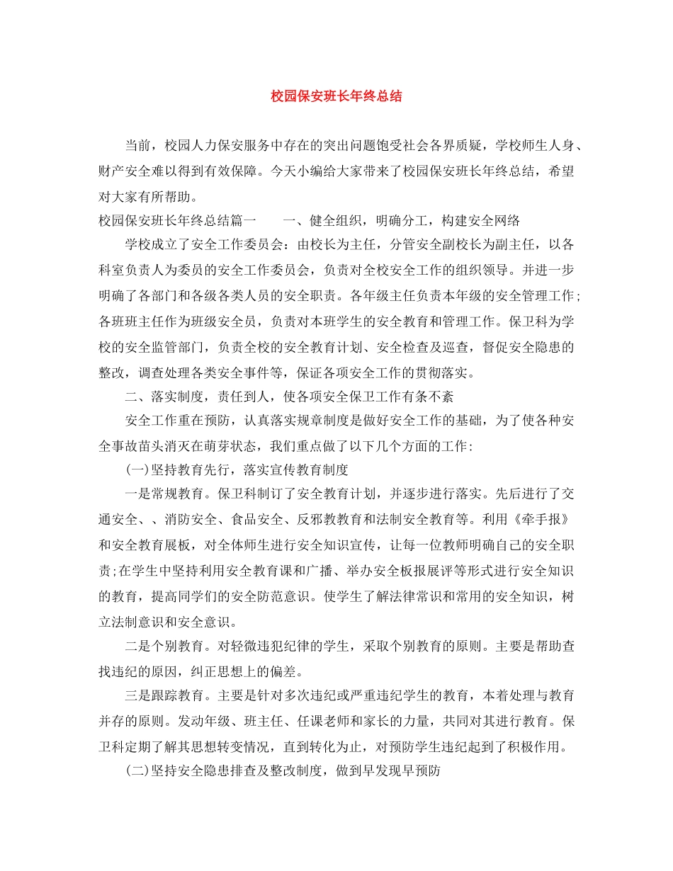 校园保安班长年终总结 _第1页