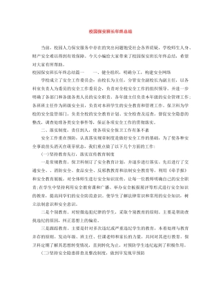 校园保安班长年终总结 