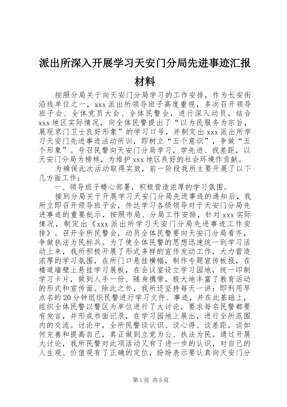 派出所深入开展学习天安门分局先进事迹汇报材料_第1页