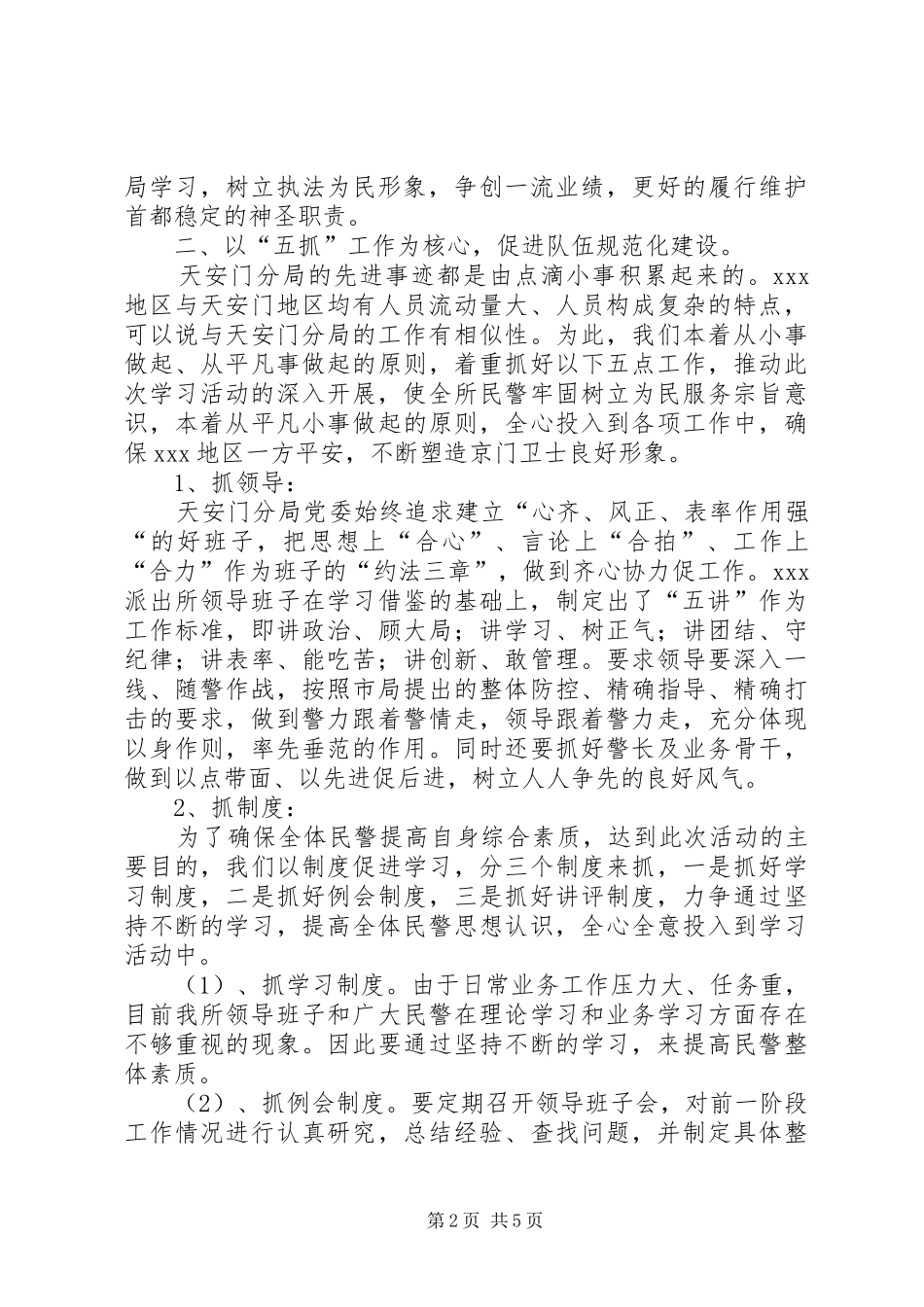 派出所深入开展学习天安门分局先进事迹汇报材料_第2页