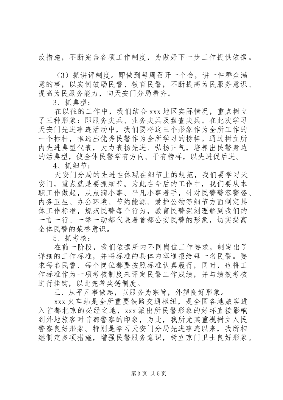 派出所深入开展学习天安门分局先进事迹汇报材料_第3页