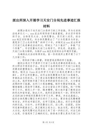 派出所深入开展学习天安门分局先进事迹汇报材料
