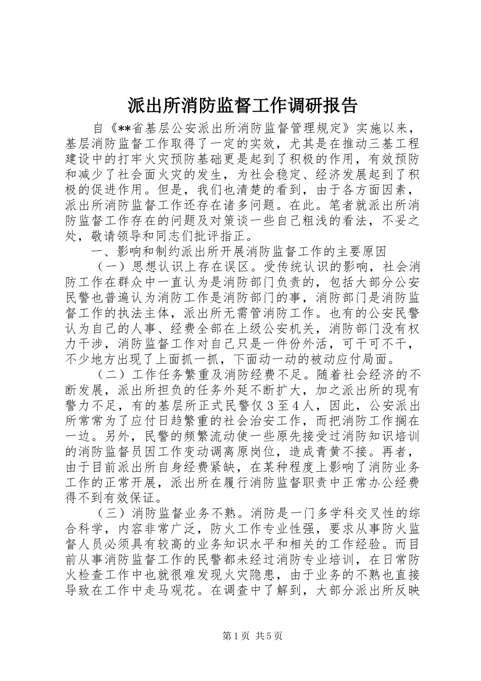 派出所消防监督工作调研报告_第1页