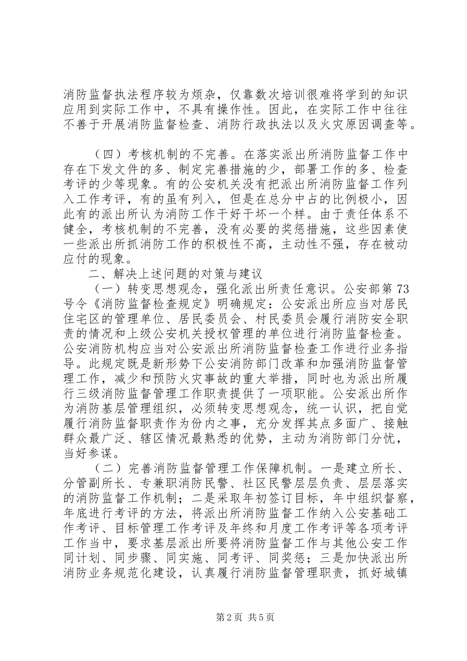 派出所消防监督工作调研报告_第2页