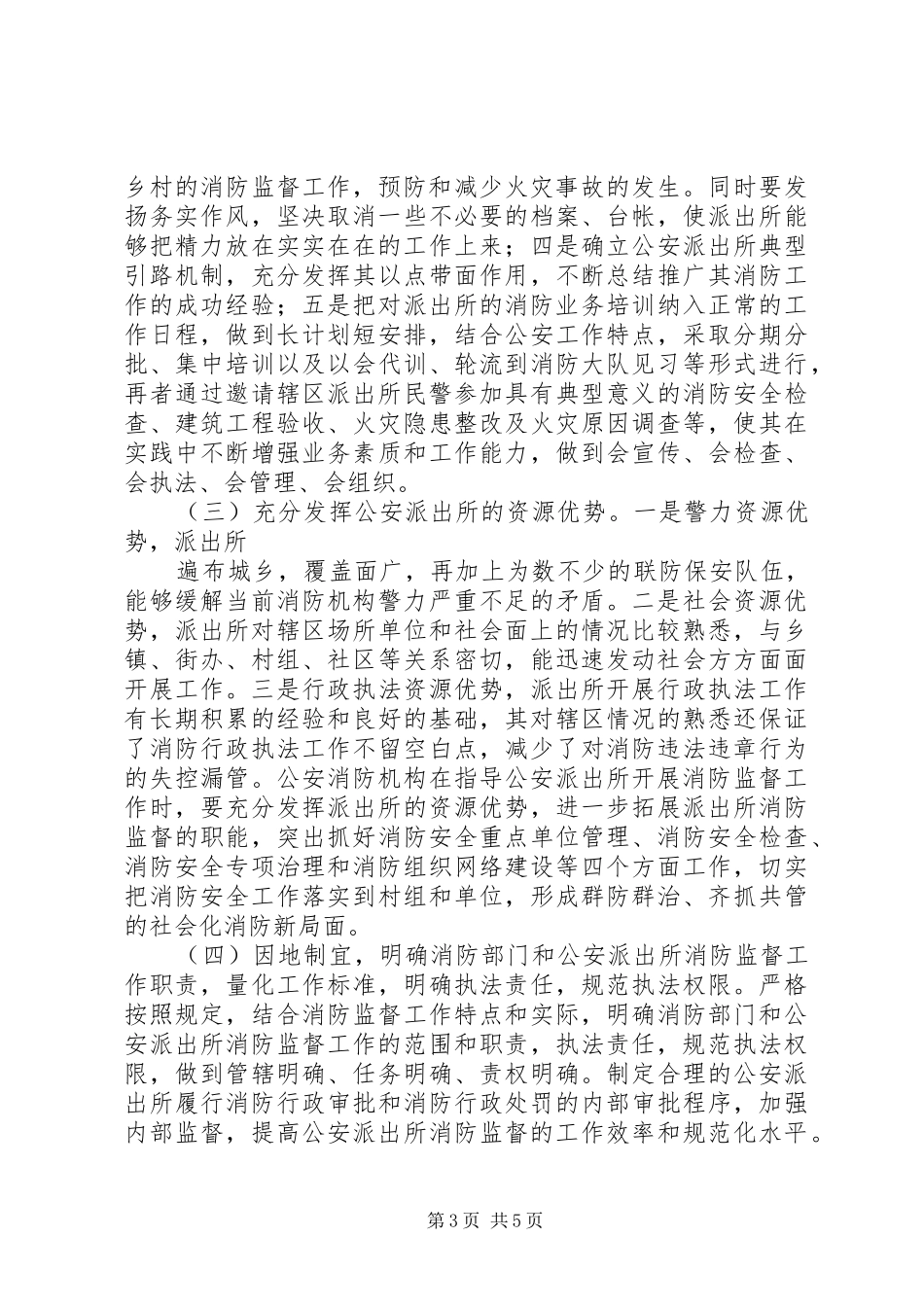 派出所消防监督工作调研报告_第3页