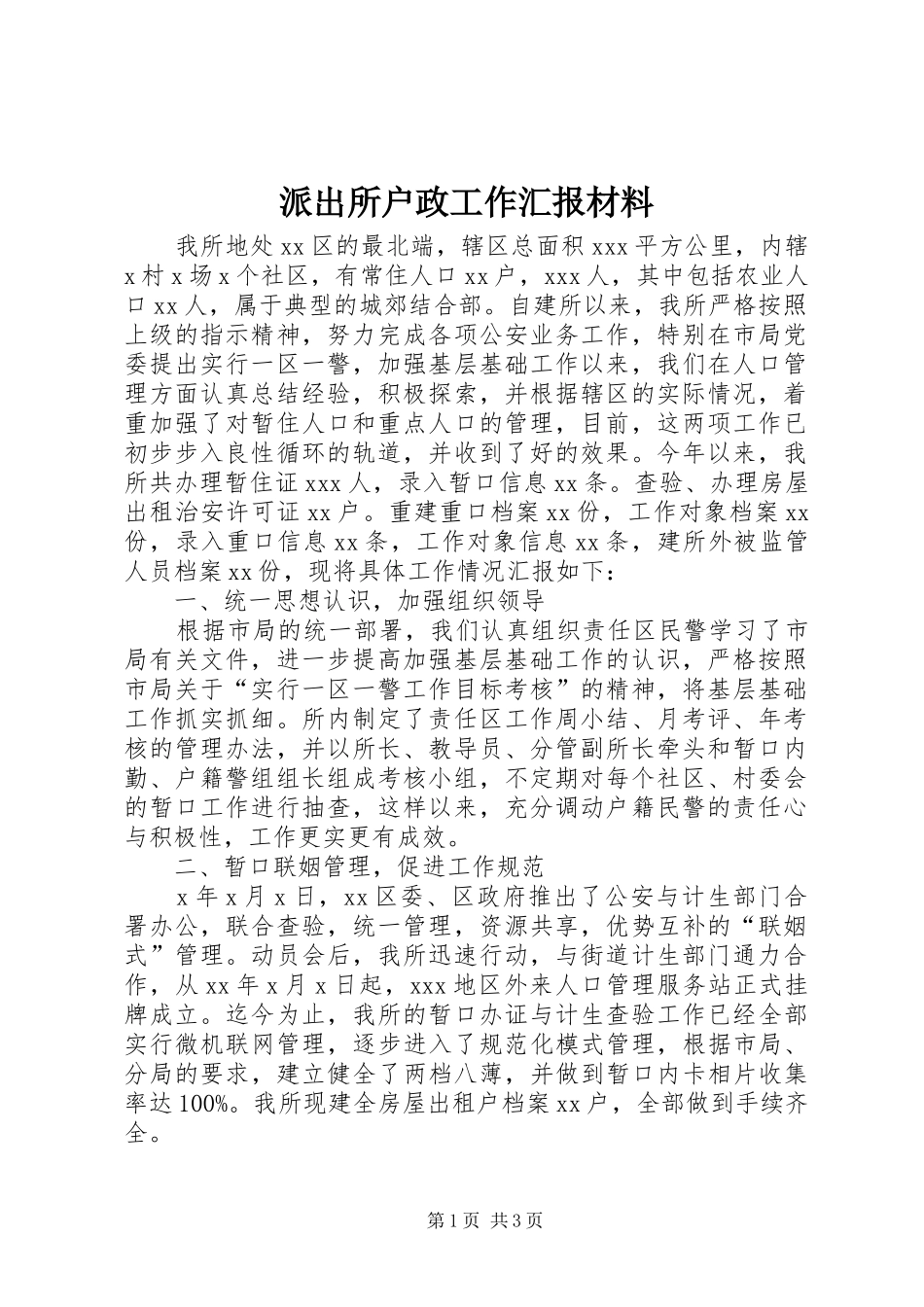派出所户政工作汇报材料_第1页