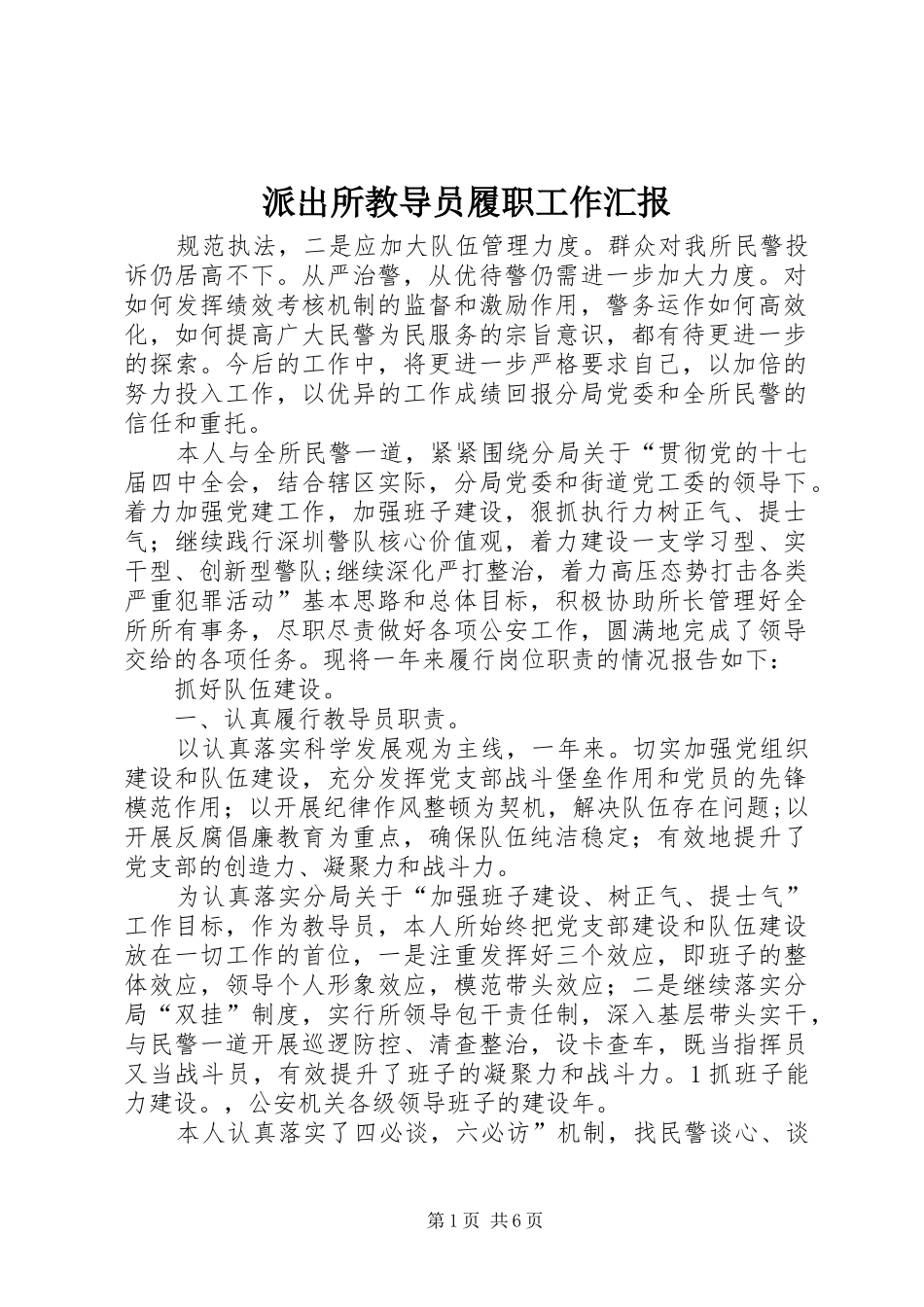 派出所教导员履职工作汇报_第1页