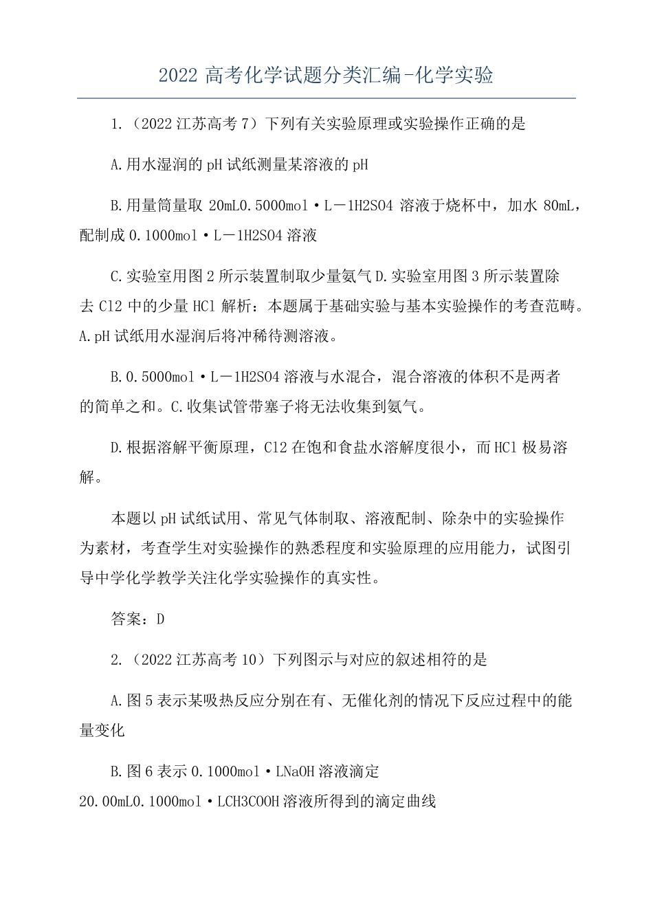 2022高考化学试题分类汇编-化学试验_第1页