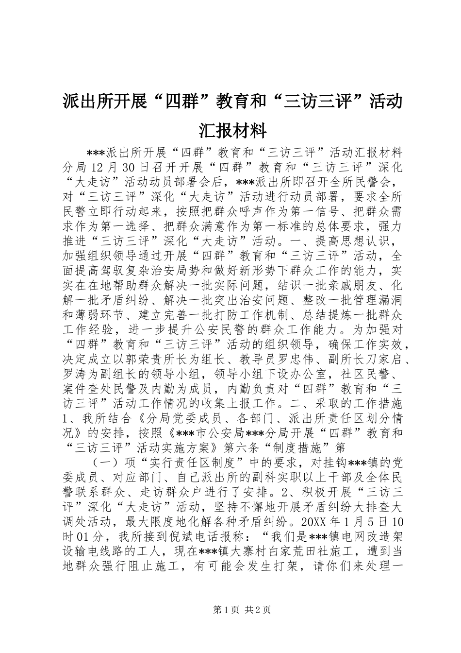 派出所开展“四群”教育和“三访三评”活动汇报材料_第1页