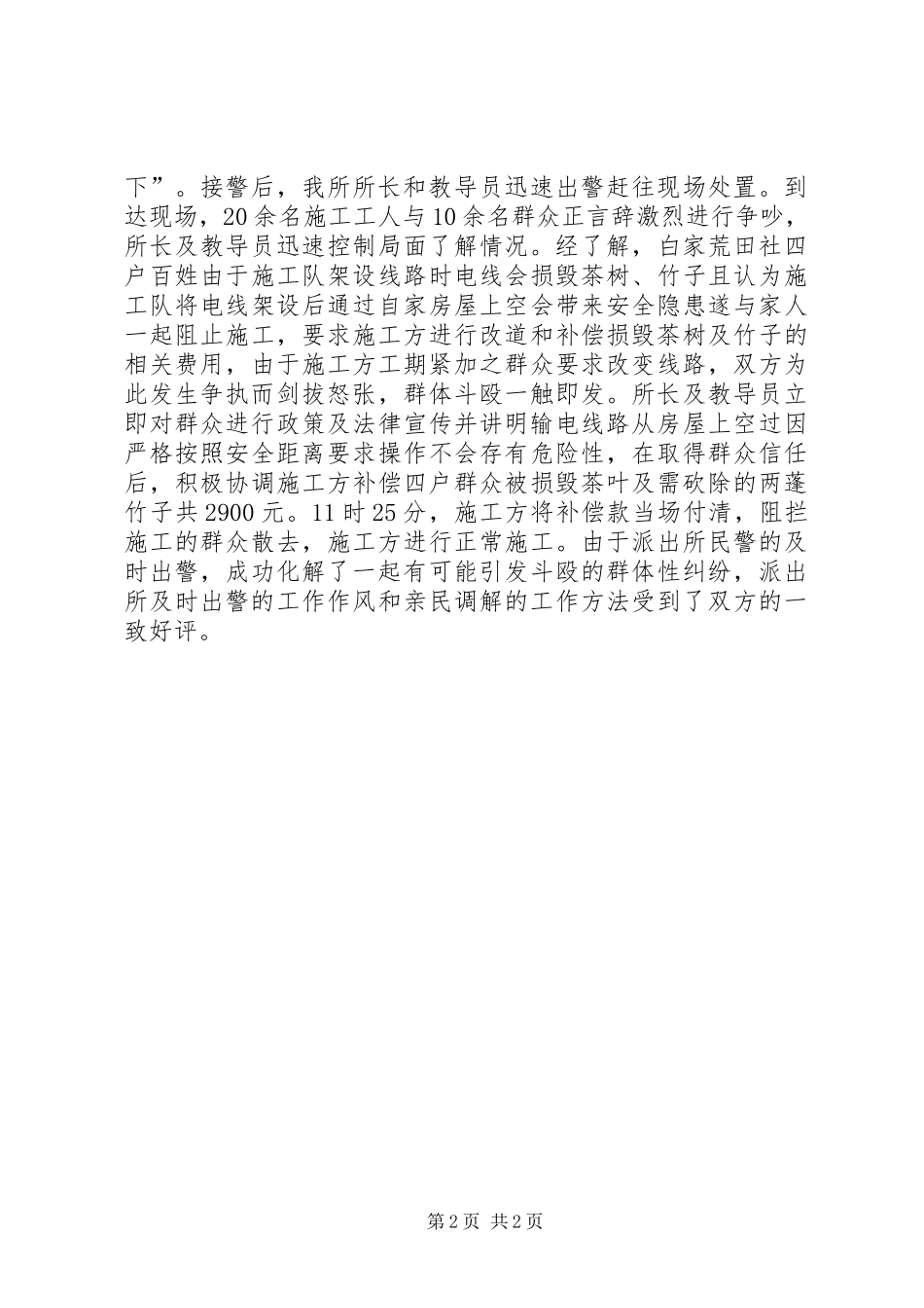 派出所开展“四群”教育和“三访三评”活动汇报材料_第2页