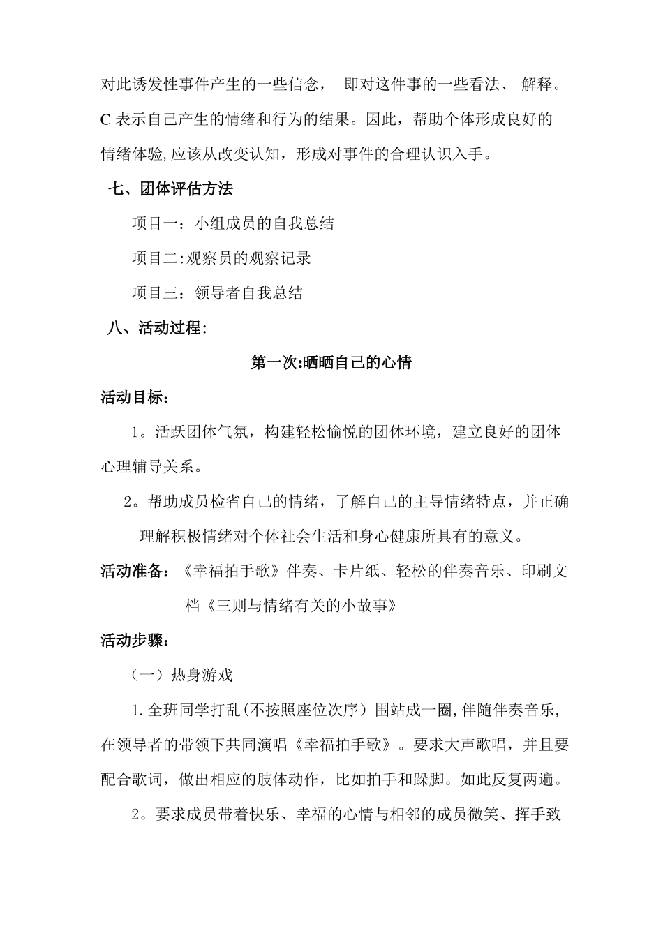 中学生情绪管理团体心理辅导方案_第2页