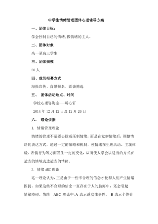 中学生情绪管理团体心理辅导方案