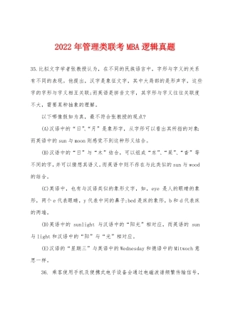 2022年管理类联考MBA逻辑真题
