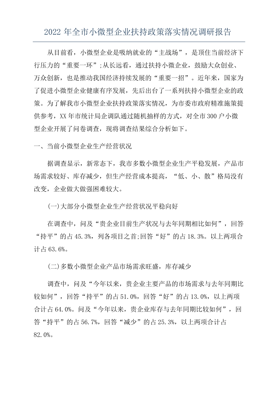 2022年全小微型企业扶持政策落实情况调研报告_第1页