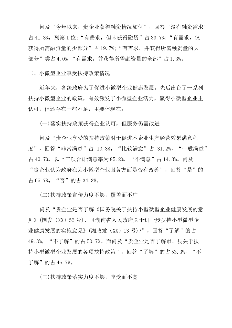 2022年全小微型企业扶持政策落实情况调研报告_第3页