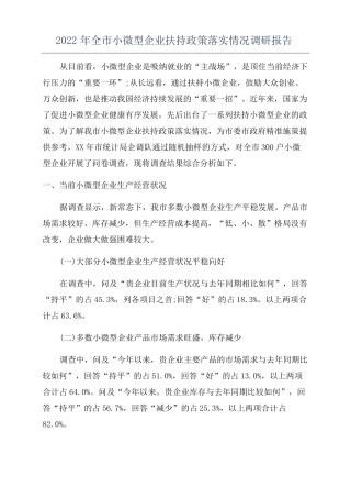 2022年全小微型企业扶持政策落实情况调研报告